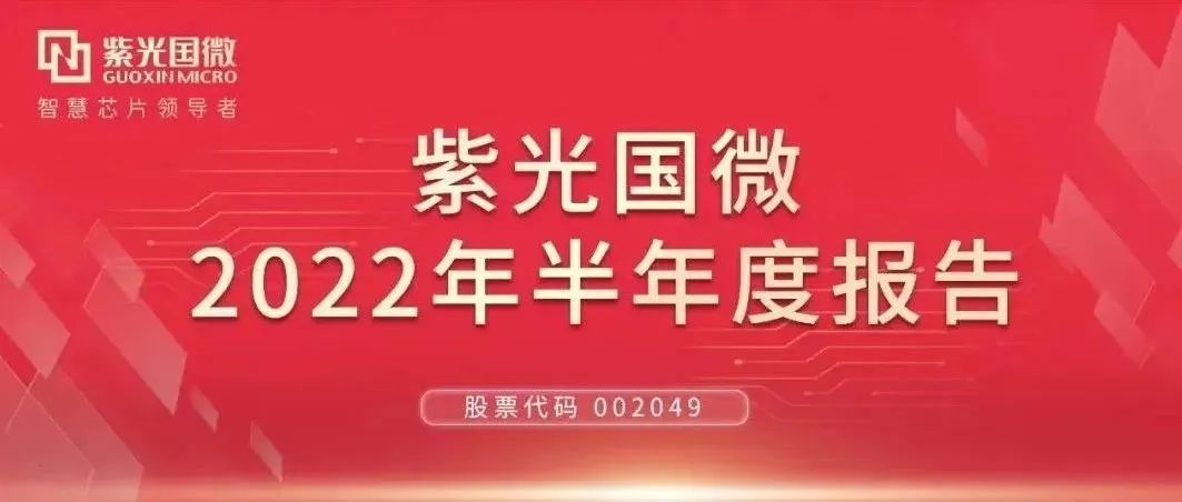 净利润持续大幅增长！紫光国微发布2022年中期业绩