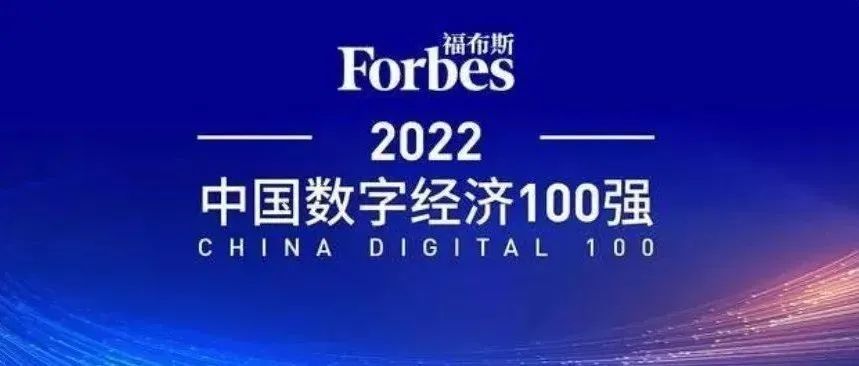 紫光国微荣登福布斯“2022中国数字经济100强”榜单